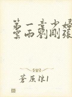 第一章少妇初尝云雨刘刚张瑶小说