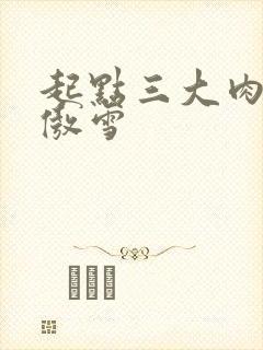 起点三大肉器张傲雪