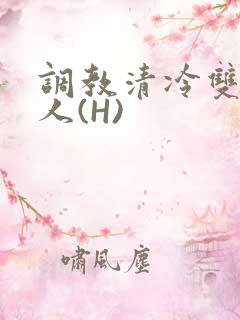 调教清冷双性美人(H)
