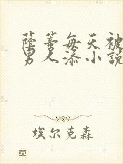 荫蒂每天被三个男人添小说