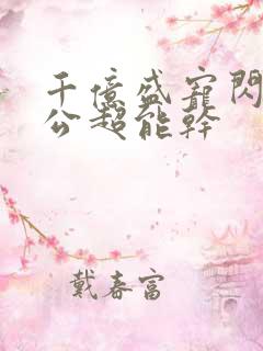 千亿盛宠闪婚老公超能干