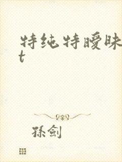 特纯特暧昧txt