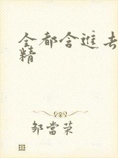 全都含进去小妖精