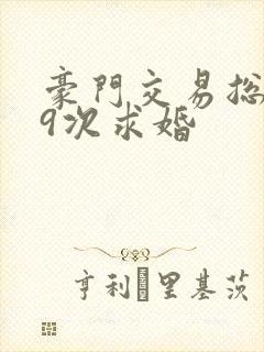 豪门交易总裁99次求婚