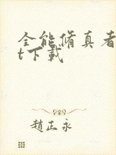 全能修真者txt下载