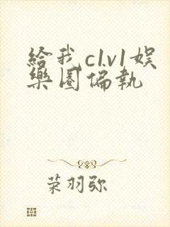 给我c1v1娱乐圈偏执