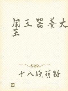 用玉器养大的公主