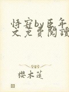 恃宠by臣年全文免费阅读