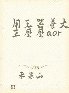 用玉器养大的公主么么aor