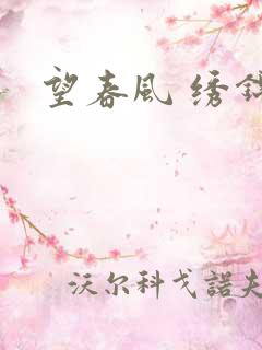望春风 绣锦