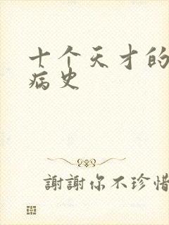 十个天才的精神病史