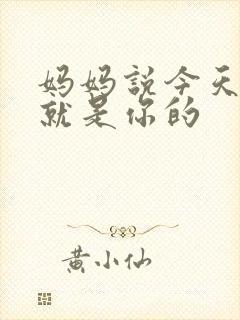 妈妈说今天晚上就是你的