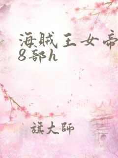 海贼王女帝蛇姬8部h