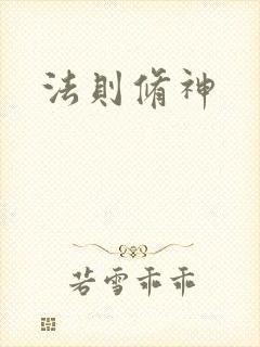 法则修神