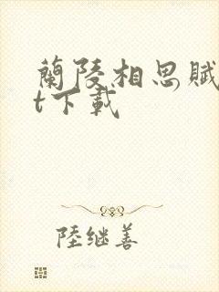 兰陵相思赋txt下载