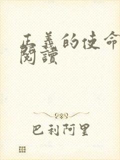 正义的使命全文阅读