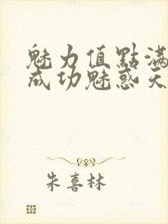 魅力值点满后我成功魅惑天道