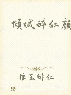 倾城醉红颜