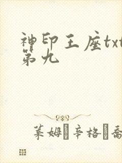 神印王座txt第九