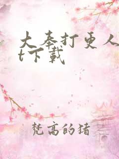 大奉打更人txt下载