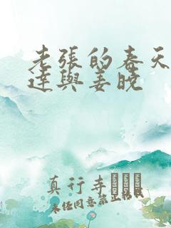 老张的春天张明达与姜晓