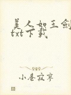 美人如玉剑如虹txt下载