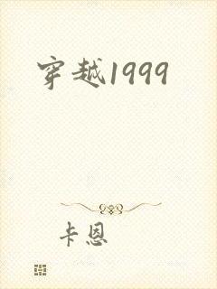 穿越1999