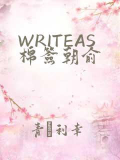 WRITEAS棉签朝俞