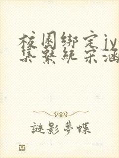 校园绑定jy收集系统宋涵全文阅读