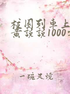 校园列车上的小黄说说1000字