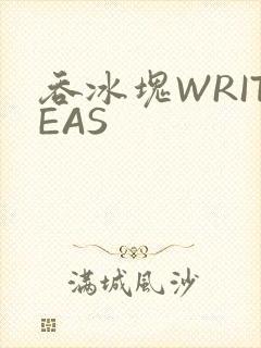 吞冰块WRITEAS