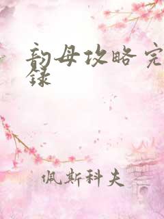 韵母攻略完整目录