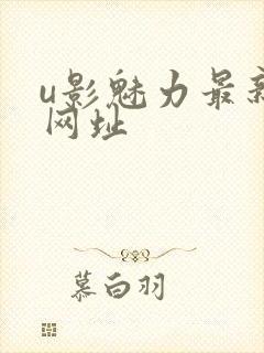 u影魅力最新的网址