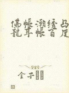 佛帐潮绣凸浮双龙耳帐百度云