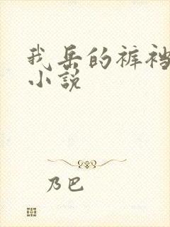 我岳的裤裆恋老小说