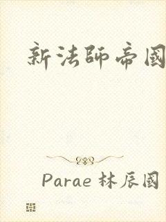 新法师帝国