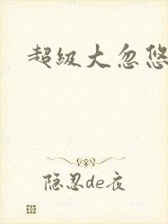 超级大忽悠下载