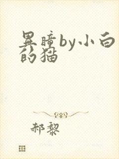 异瞳by小白龟的猫