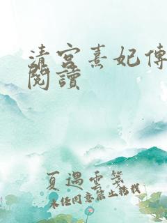 清宫熹妃传全文阅读
