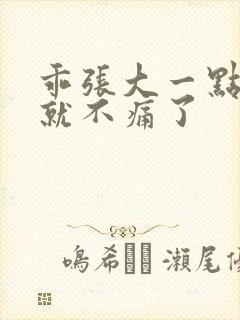 乖张大一点一会就不痛了