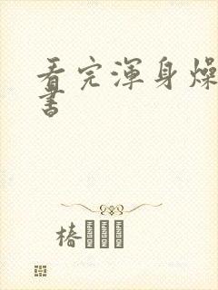 看完浑身燥热的书