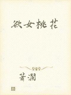欲女桃花