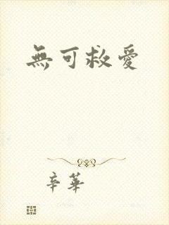 无可救爱