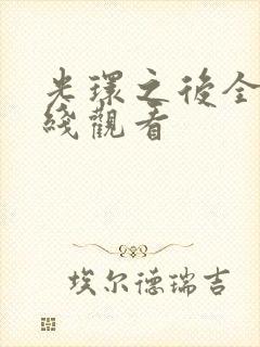 光环之后全集在线观看