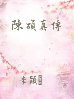 陈硕真传