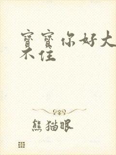 宝宝你好大我握不住