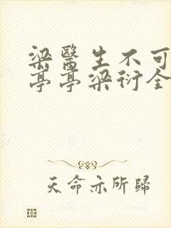 梁医生不可以季亭亭梁衍全文免费阅读