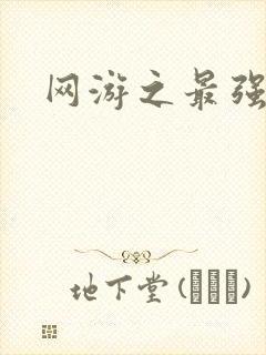 网游之最强房东