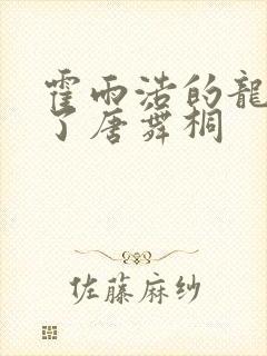 霍雨浩的龙头顶了唐舞桐