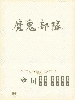 魔鬼部队